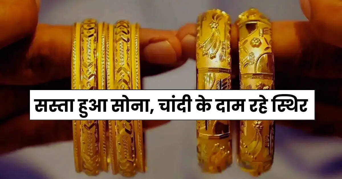 Gold-Silver Rate : सस्ता हुआ सोना, चांदी के दाम रहे स्थिर, खरीदारी का है सुनहरा मौका