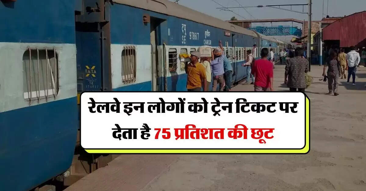 Indian Railways : रेलवे इन लोगों को ट्रेन टिकट पर देता है 75 प्रतिशत की छूट, जानिये कैसे उठा सकते हैं लाभ