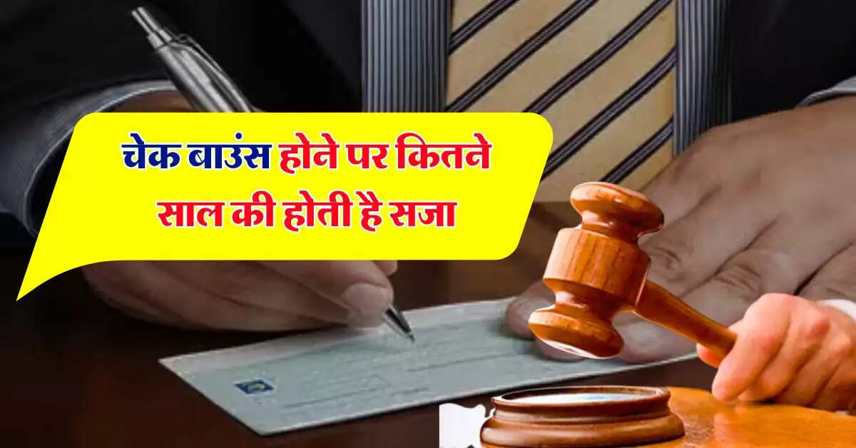 Cheque Bounce Rules : चेक बाउंस होने पर कितने साल की होती है सजा, जानिये जुर्माने का प्रावधान