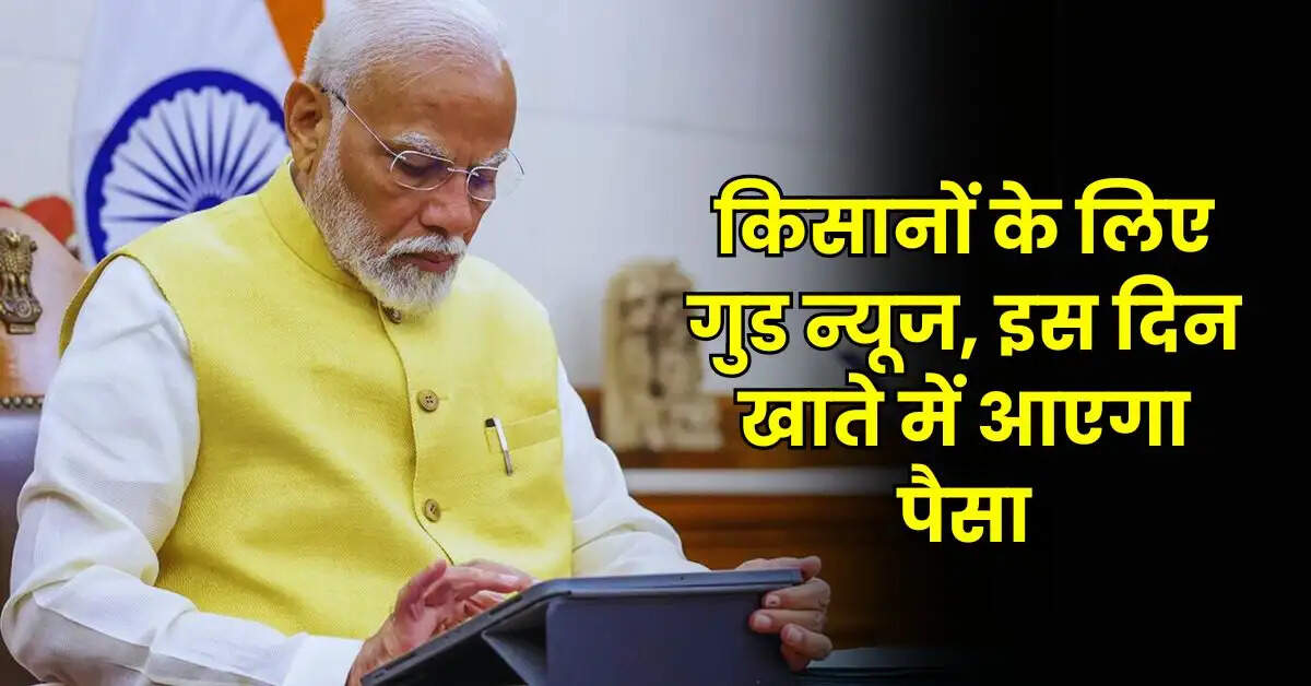 Government Scheme : किसानों के लिए गुड न्यूज, इस दिन खाते में आएगा पैसा, फटाफट निपटा लें ये जरूरी काम