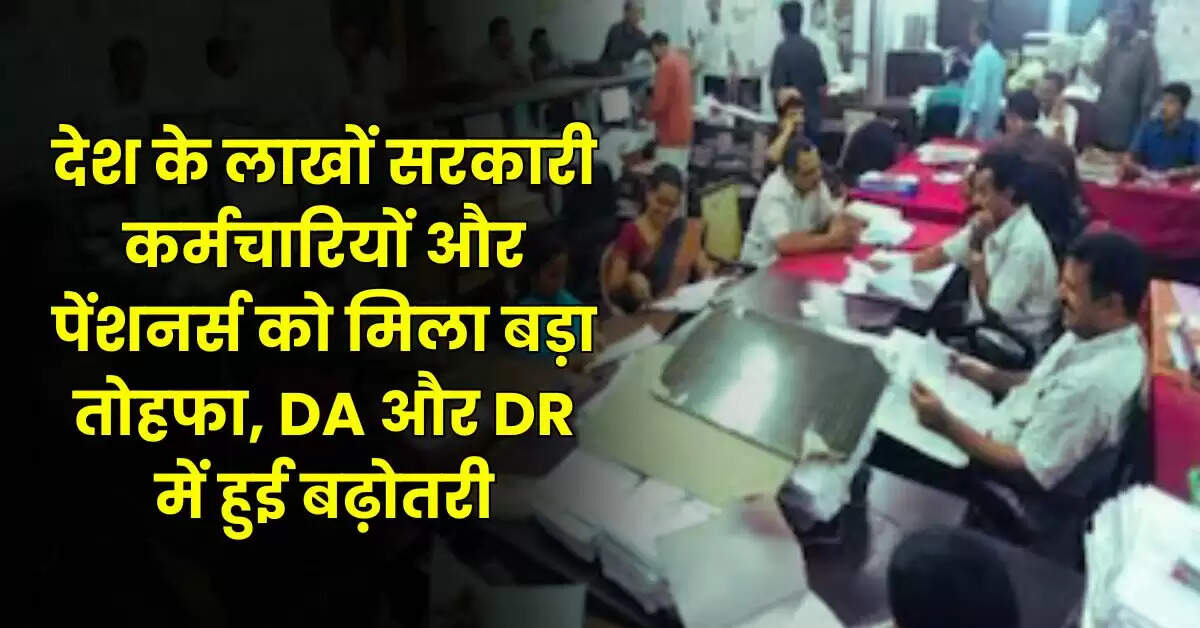 Salary Hike - देश के लाखों सरकारी कर्मचारियों और पेंशनर्स को मिला बड़ा तोहफा, DA और DR में हुई बढ़ोतरी