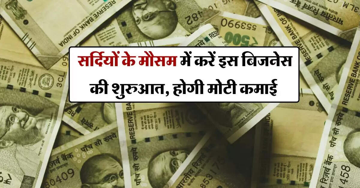 Latest business idea : सर्दियों के मौसम में करें इस बिजनेस की शुरुआत, होगी मोटी कमाई