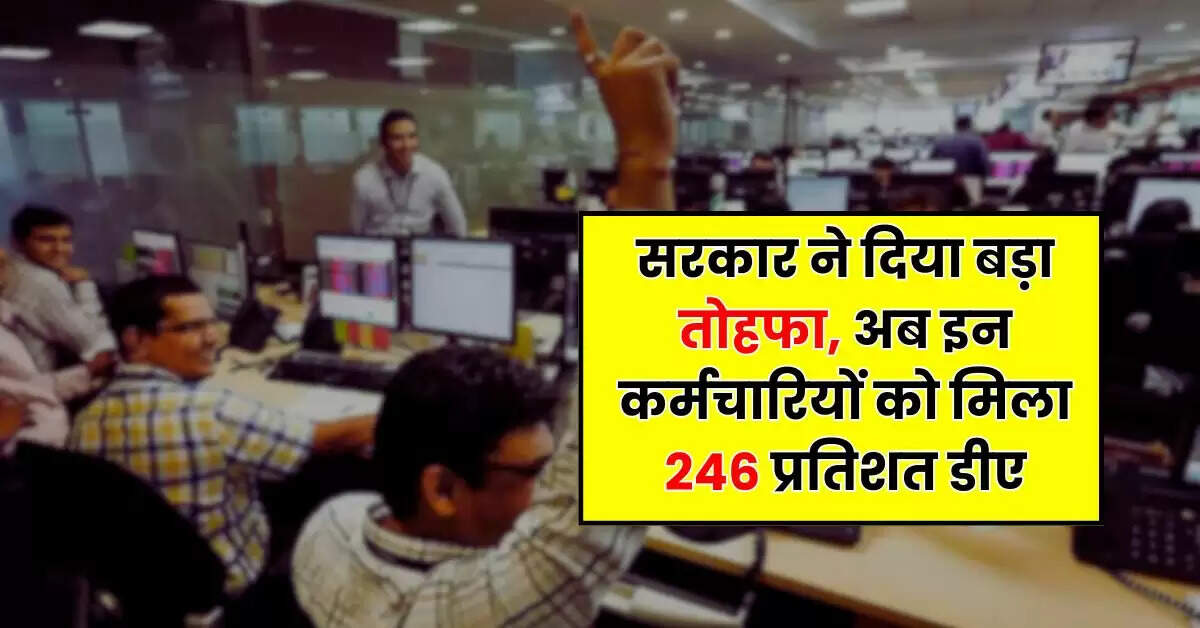 DA Hike : सरकार ने दिया बड़ा तोहफा, अब इन कर्मचारियों को मिला 246 प्रतिशत डीए