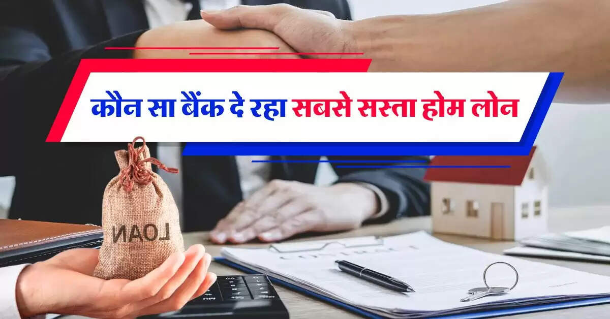 Home Loan : कौन सा बैंक दे रहा सबसे सस्ता होम लोन, बैंक जाने से पहले चेक कर लें ब्याज दरें