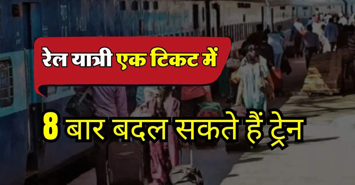 Railway Rules : रेल यात्री एक टिकट में 8 बार बदल सकते हैं ट्रेन, अनोखा है ये रेलवे का ये नियम