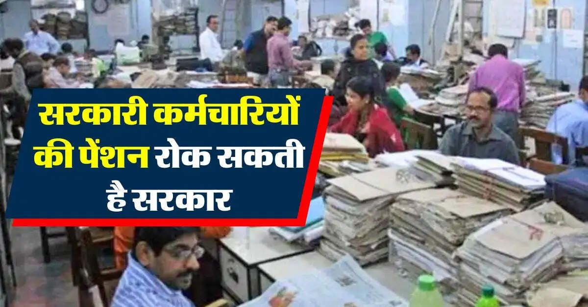 Government Employees Pension : इस स्थिति में सरकारी कर्मचारी की पेंशन बंद कर सकती है सरकार, हाईकोर्ट ने किया साफ