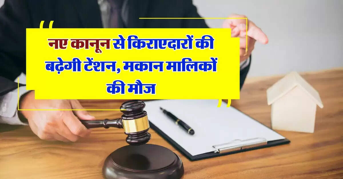 Model Tenancy Act: नए कानून से किराएदारों की बढ़ेगी टेंशन, मकान मालिकों की मौज