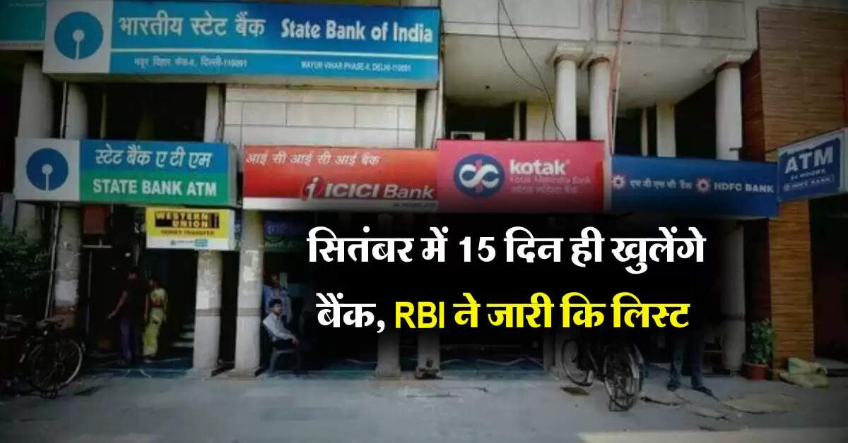 Bank Holiday : सितंबर में 15 दिन ही खुलेंगे बैंक, RBI ने जारी कि लिस्ट