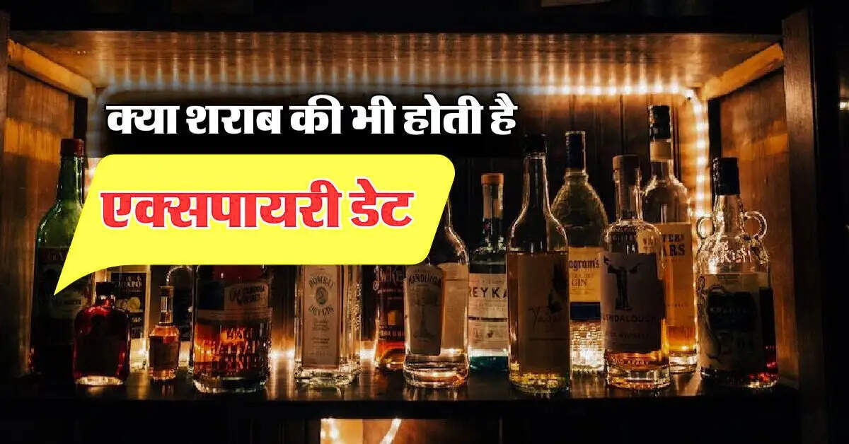 Alcohol Expiry Date : क्या शराब की भी होती है एक्सपायरी डेट, खरीदते समय इन बातों का जरूर रखें ध्यान