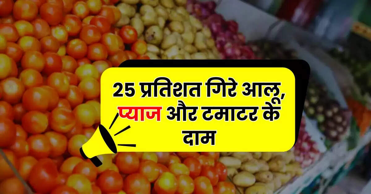 Inflation - 25 प्रतिशत गिरे आलू, प्याज और टमाटर के दाम, चेक करें अपने शहर के ताजा रेट