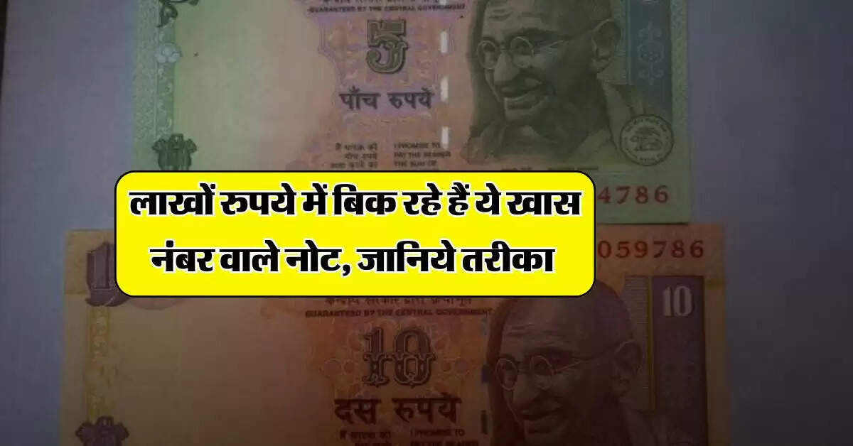 Old Note : लाखों रुपये में बिक रहे हैं ये खास नंबर वाले नोट, जानिये तरीका