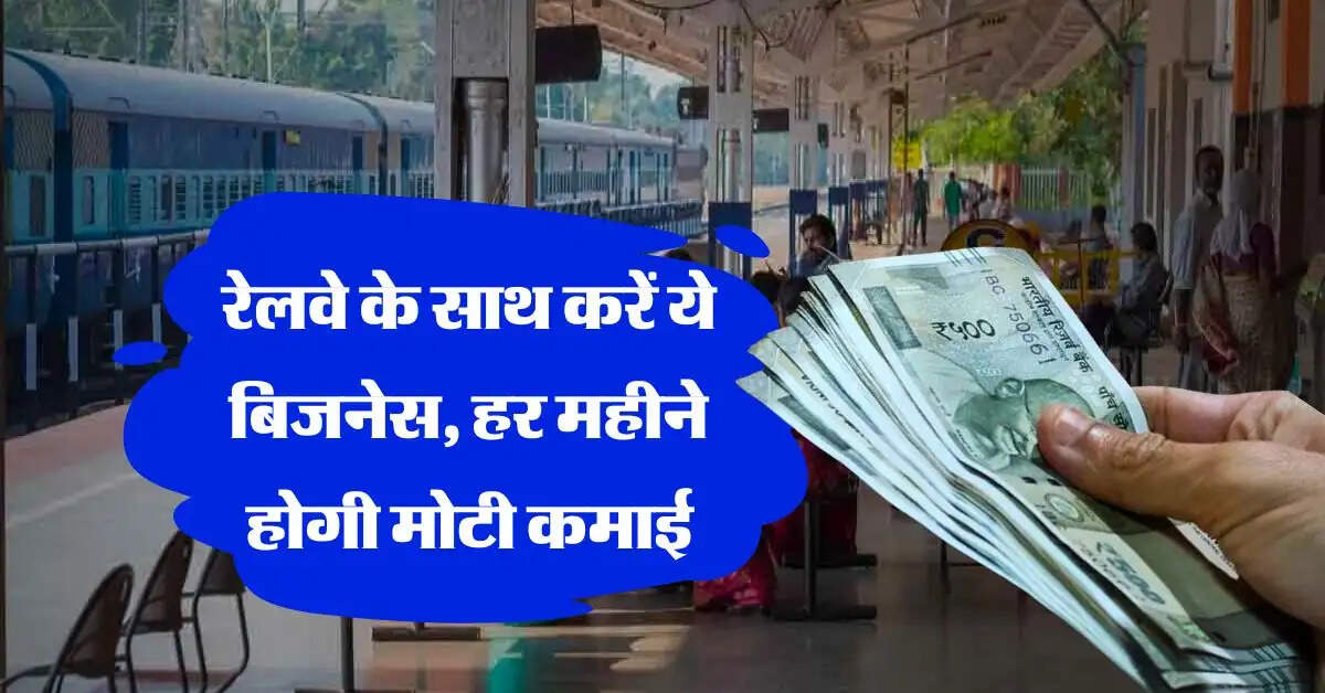Business Idea : रेलवे के साथ करें ये बिजनेस, हर महीने होगी मोटी कमाई