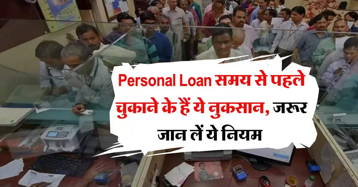 Personal Loan समय से पहले चुकाने के हैं ये नुकसान, जरूर जान लें ये नियम
