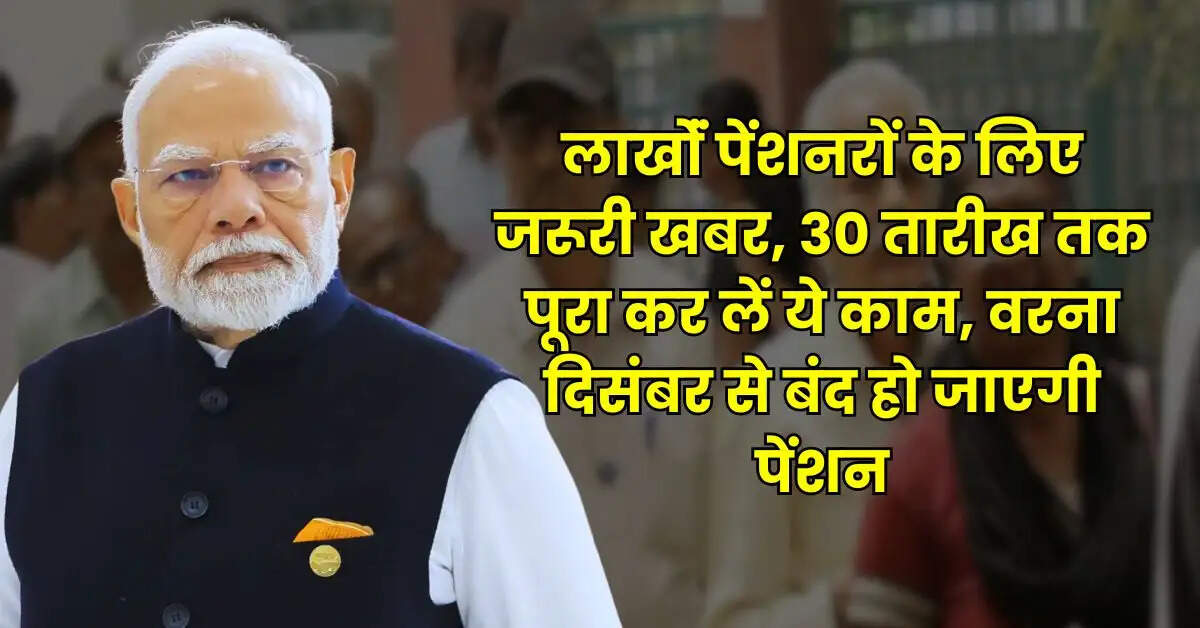 Pension Update - लाखोंं पेंशनरों के लिए जरूरी खबर, 30 तारीख तक पूरा कर लें ये काम, वरना दिसंबर से बंद हो जाएगी पेंशन