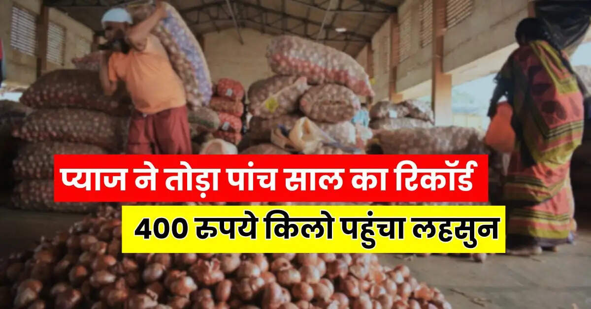 Onion Price - प्याज ने तोड़ा पांच साल का रिकॉर्ड, 400 रुपये किलो पहुंचा लहसुन