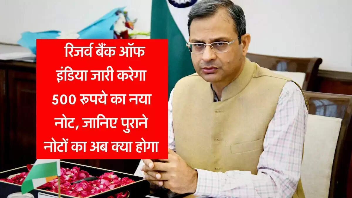 RBI News : रिजर्व बैंक ऑफ इंडिया जारी करेगा 500 रूपये का नया नोट, जानिए पुराने नोटों का अब क्या होगा
