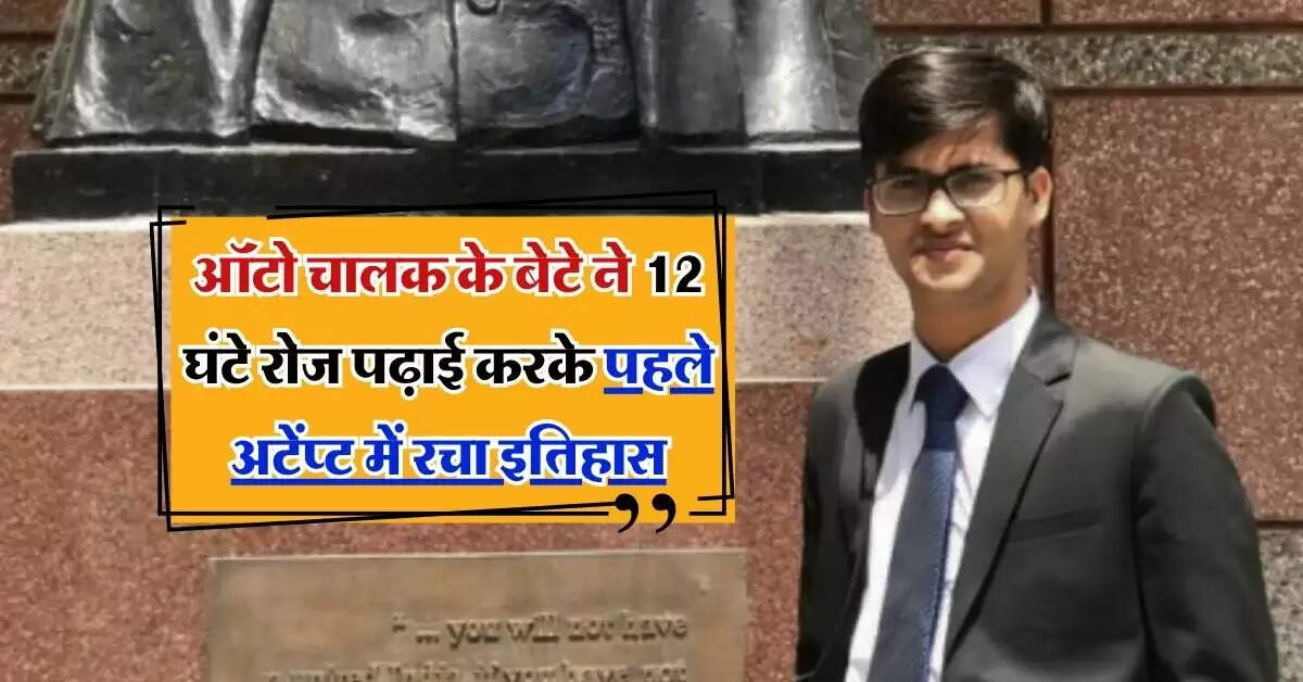 IAS Success Story: ऑटो चालक के बेटे ने आईएएस बन कमाया नाम, 12 घंटे रोज पढ़ाई कर पहले अटेंप्ट में रचा इतिहास