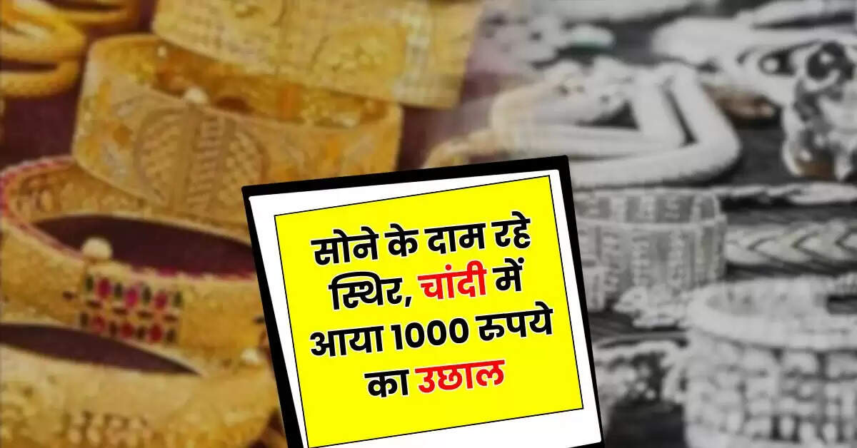 Today Gold Price- सोने के दाम रहे स्थिर, चांदी में आया 1000 रुपये का उछाल, चेक करें आज के ताजा रेट