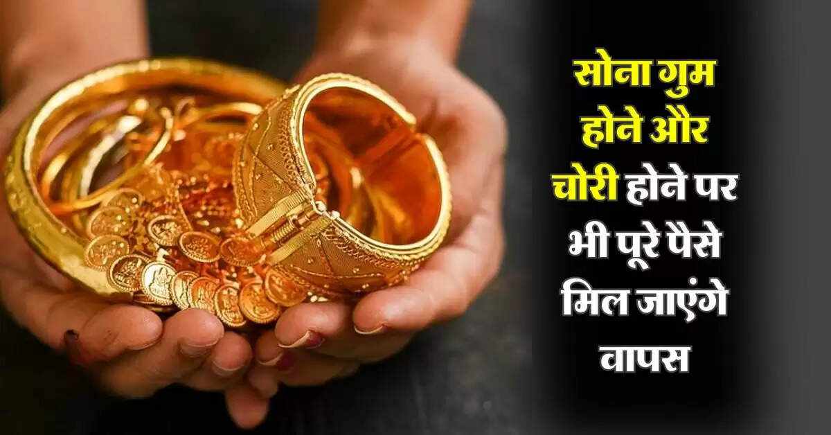 Gold : सोना गुम होने और चोरी होने पर भी पूरे पैसे मिल जाएंगे वापस, बस करना होगा ये काम