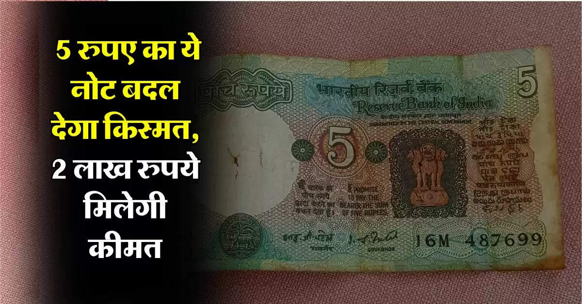 5 rupee note : 5 रुपए का ये नोट बदल देगा किस्मत, 2 लाख रुपये मिलेगी कीमत