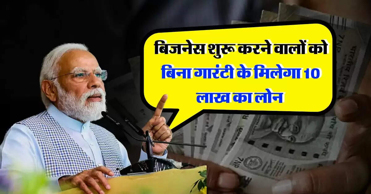 Govt Scheme : बिजनेस शुरू करने वालों की हुई मौज, सरकार बिना गारंटी के दे रही 10 लाख का लोन