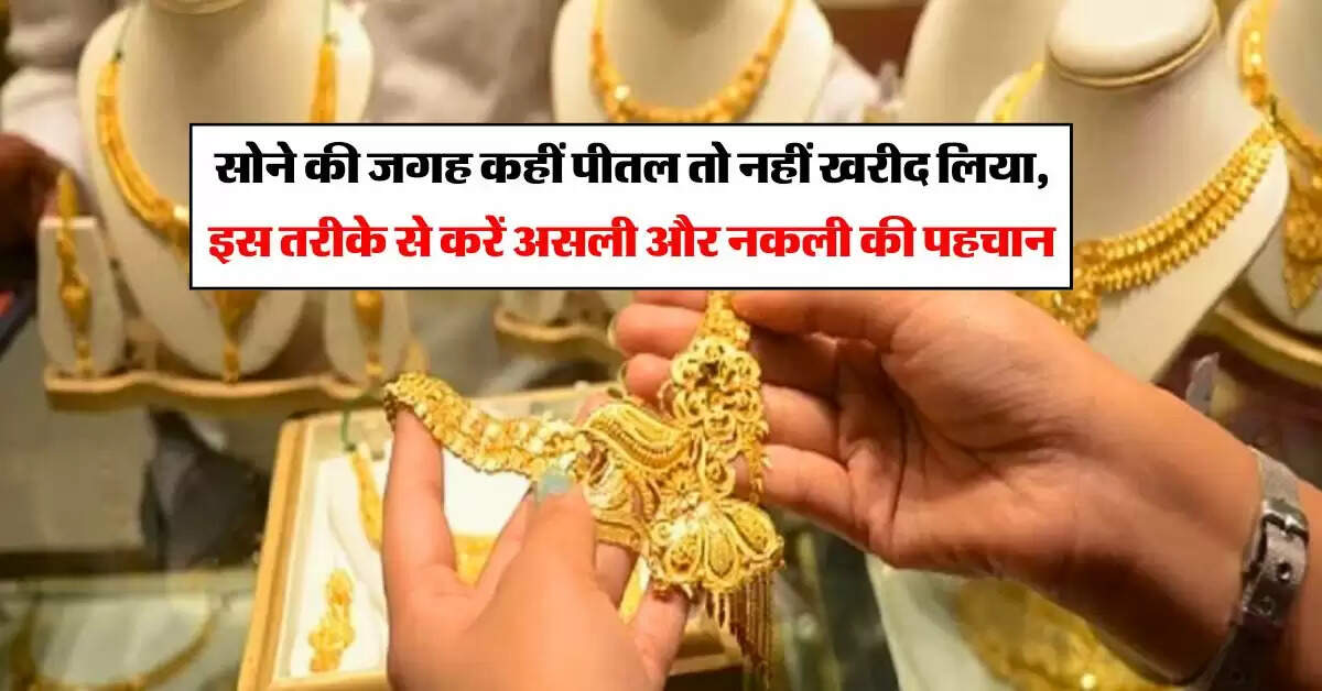 gold purity : सोने की जगह कहीं पीतल तो नहीं खरीद लिया, इस तरीके से करें असली और नकली की पहचान
