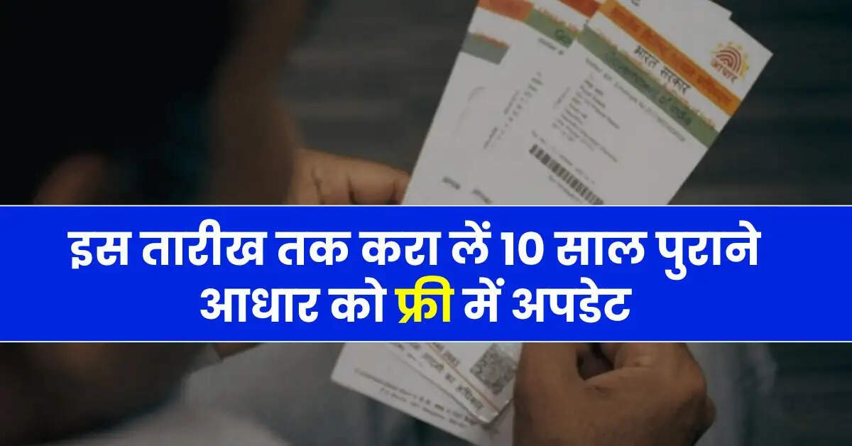 Aadhaar Free Update - इस तारीख तक करा लें 10 साल पुराने आधार को फ्री में अपडेट, वरना होगा पैसे का नुकसान