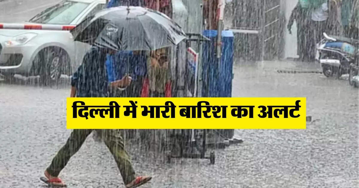 IMD Rain Aert : दिल्ली में भारी बारिश का अलर्ट, जानें यूपी- बिहार सेमत अन्य राज्यों में कैसा रहेगा मौसम