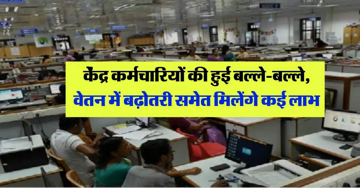 8th Pay Commission : केंद्र कर्मचारियों की हुई बल्ले-बल्ले, वेतन में बढ़ोतरी समेत मिलेंगे कई लाभ