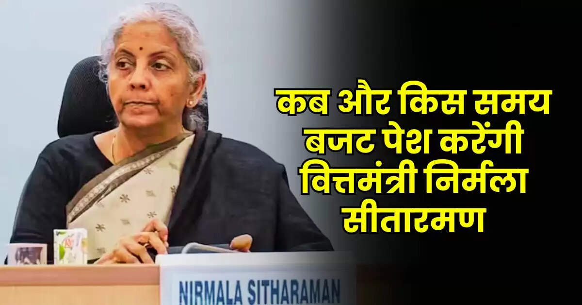 Budget 2025 - कब और किस समय बजट पेश करेंगी वित्तमंत्री निर्मला सीतारमण, पढ़े पूरी डिटेल