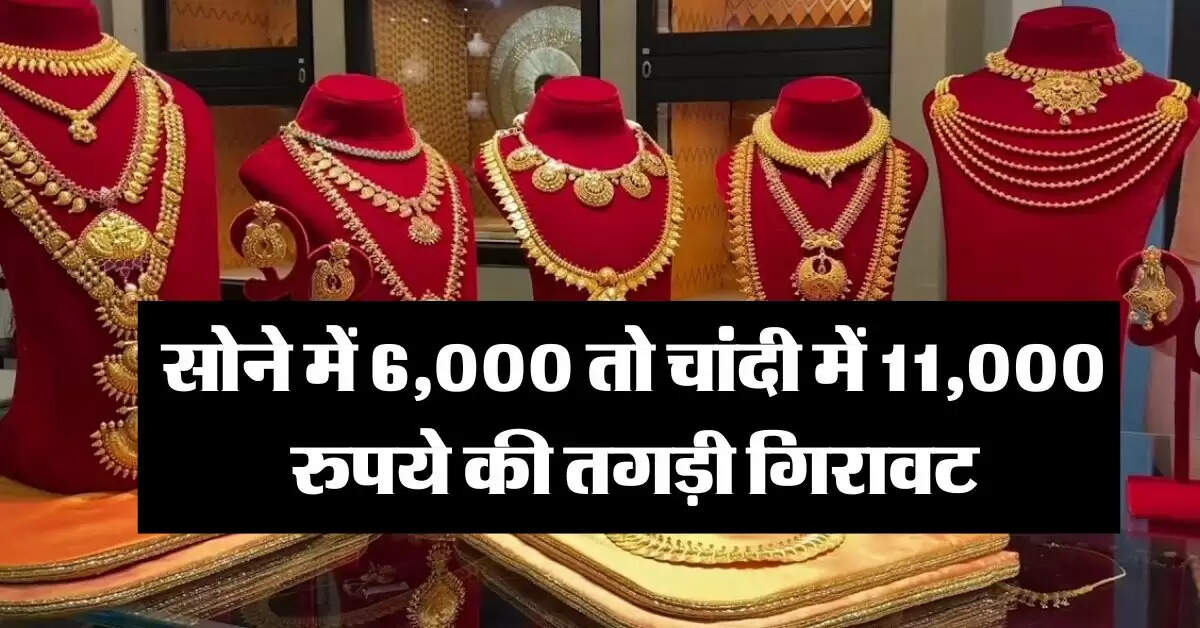 Gold-Silver Price Down : सोने में 6000 तो चांदी में 11000 रुपये की तगड़ी गिरावट, जानिये 18 और 22 कैरेट का लेटेस्ट रेट