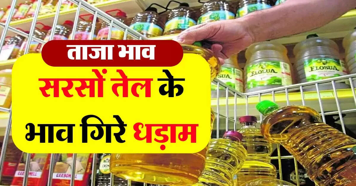 sarso tel : सरसों तेल के भाव गिरे धड़ाम, अन्य खाद्य तेल भी हुए सस्ते