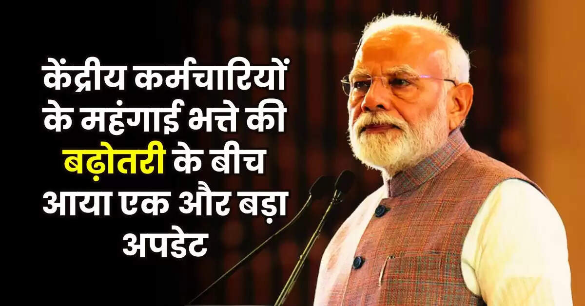 8th Pay Commission: केंद्रीय कर्मचारियों के महंगाई भत्ते की बढ़ोतरी के बीच आया एक और बड़ा अपडेट
