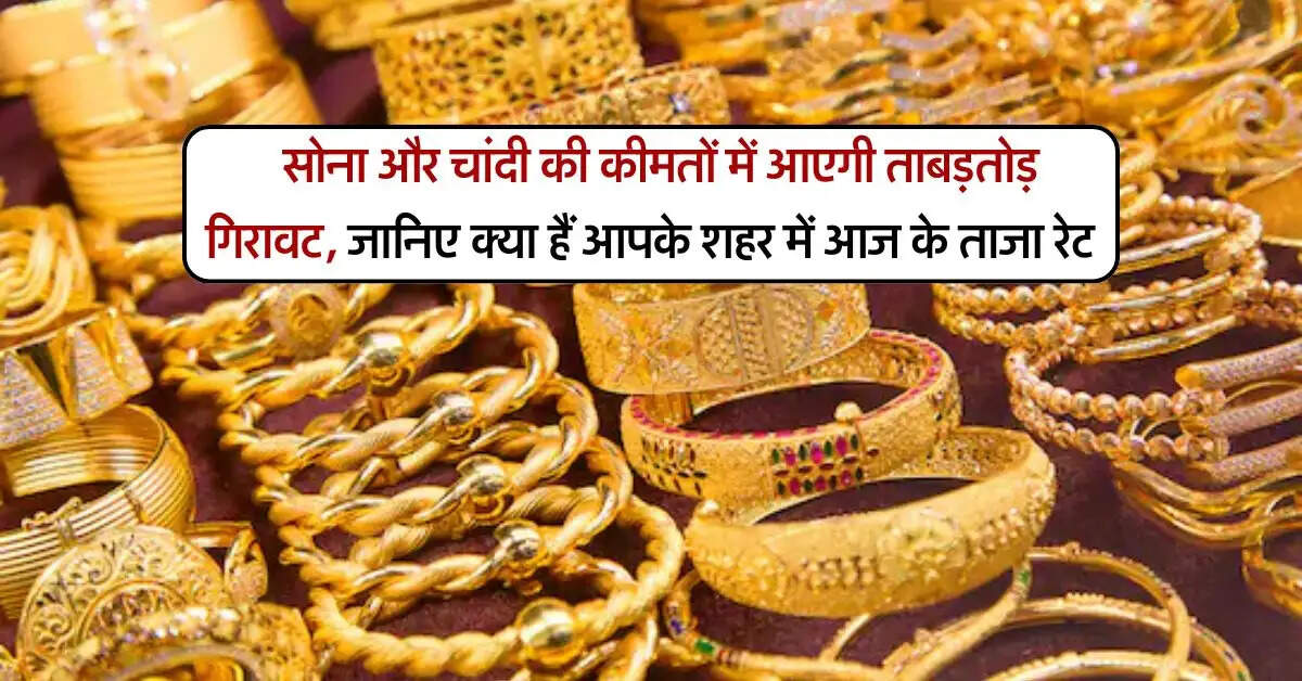Gold Silver Price : सोना और चांदी की कीमतों में आएगी ताबड़तोड़ गिरावट, जानिए क्या हैं आपके शहर में आज के ताजा रेट