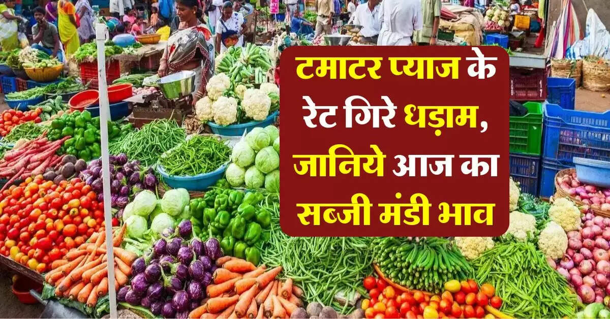 tomato onion price : टमाटर प्याज के रेट गिरे धड़ाम, जानिये आज का सब्जी मंडी भाव