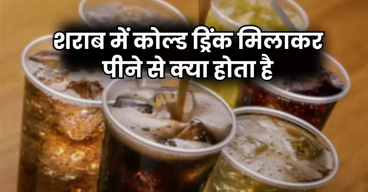 Alcohol With Cold Drink : शराब में कोल्ड ड्रिंक मिलाकर पीने से क्या होता है, पीने वाले जरूर जान लें ये बात