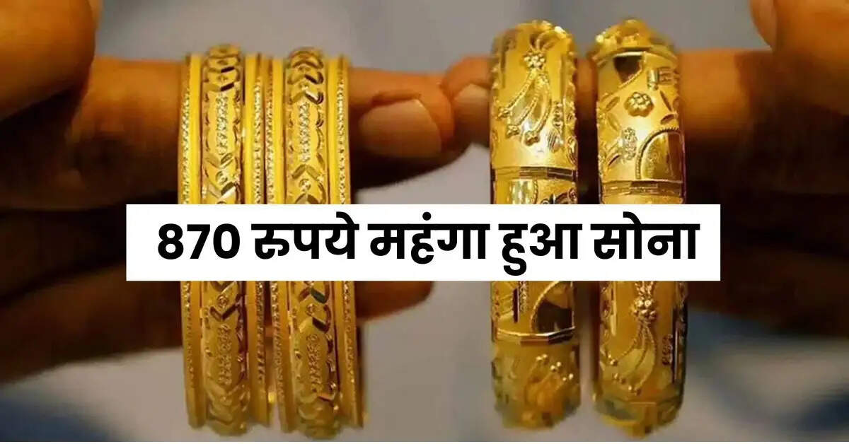 Gold Price Today: 870 रुपये महंगा हुआ साेना, चेक करें 10 बड़े शहरों के ताजा रेट