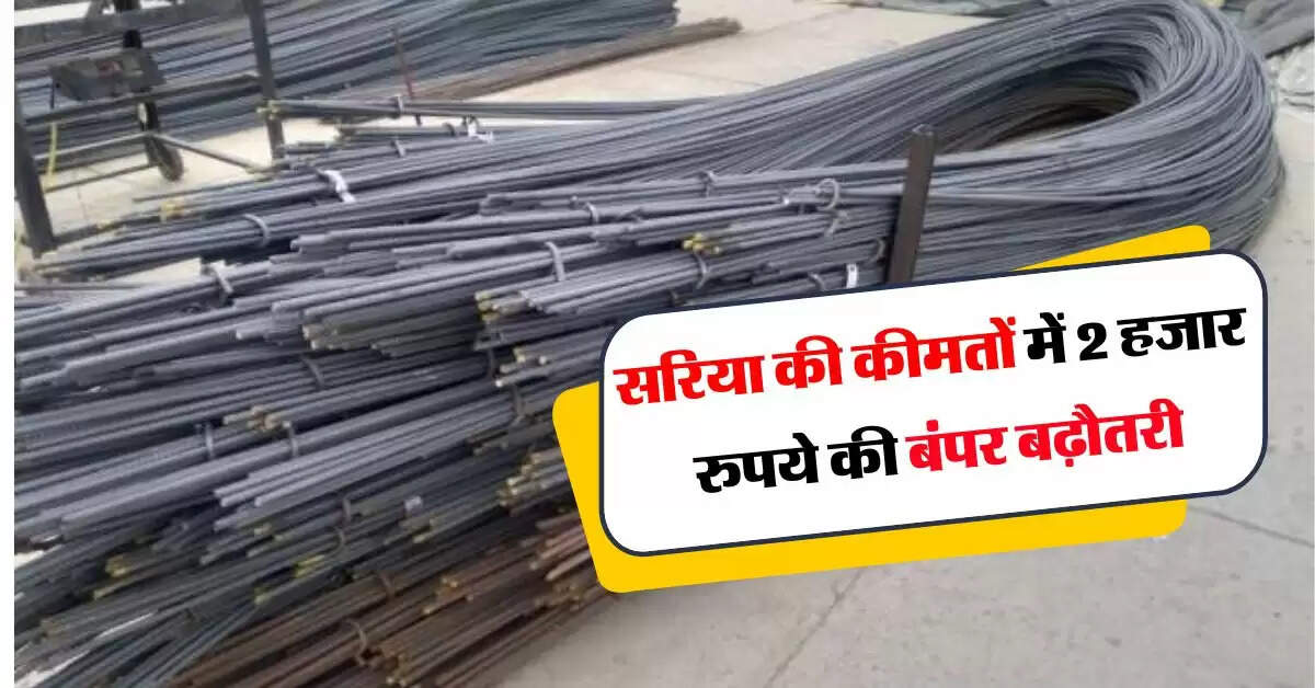 House Construction Cost : सरिया की कीमतों में 2 हजार रुपये की बंपर बढ़ौतरी