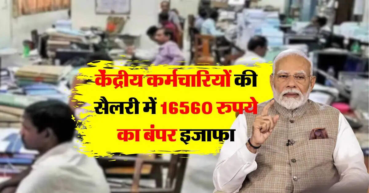 8th Pay Commission Update : केंद्रीय कर्मचारियों की सैलरी में 16560 रुपये का बंपर इजाफा