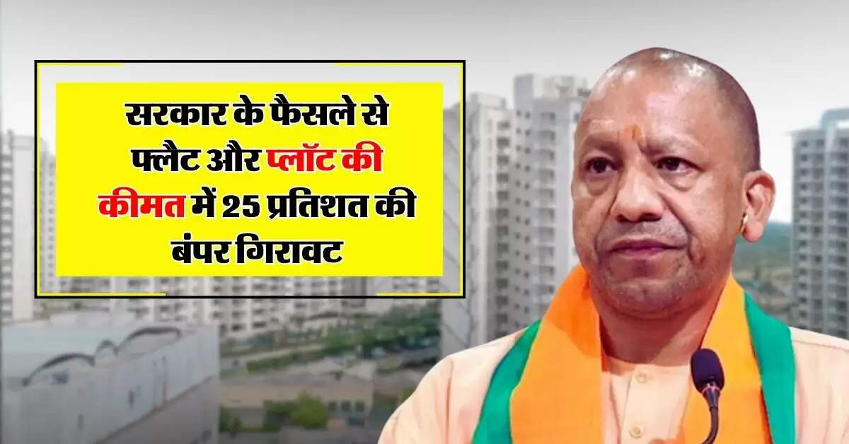 UP News : अब यूपी में घर खरीदना होगा आसान, सरकार के फैसले से फ्लैट और प्लॉट की कीमत में 25 प्रतिशत की बंपर गिरावट