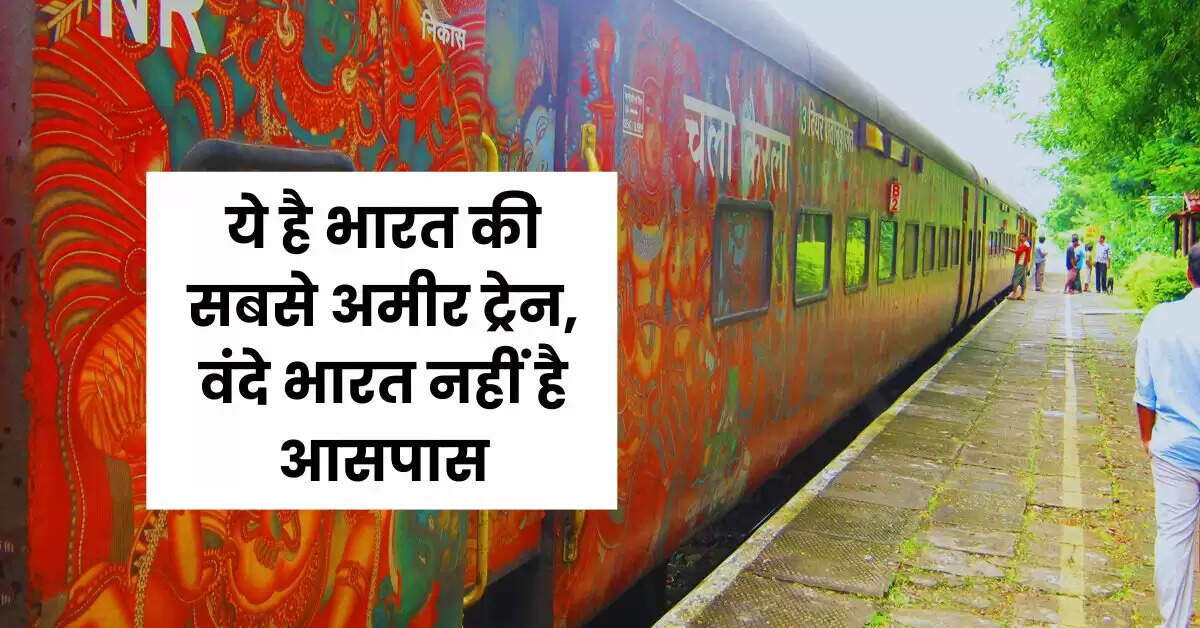 Indian Railways : ये है भारत की सबसे अमीर ट्रेन, वंदे भारत नहीं है आसपास