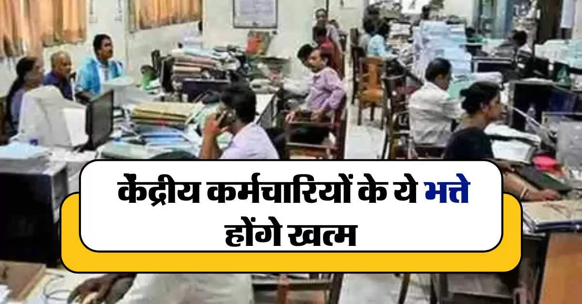 8th Pay Commission : केंद्रीय कर्मचारियों के ये भत्ते होंगे खत्म