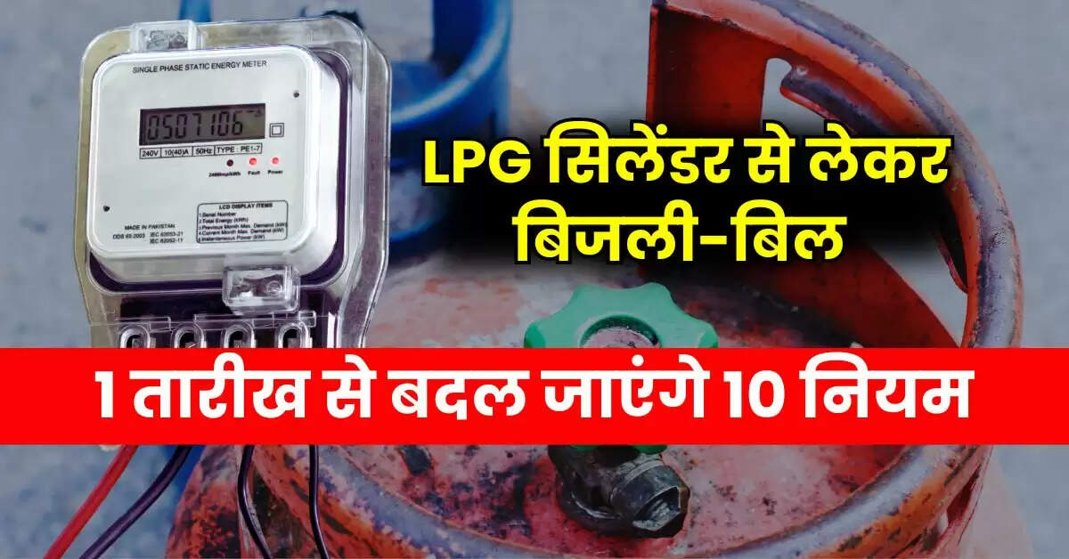 New Rules 1 November : एलपीजी सिलेंडर से लेकर बिजली-बिल, 1 तारीख से बदल जाएंगे 10 नियम, आपकी जेब पर होगा असर