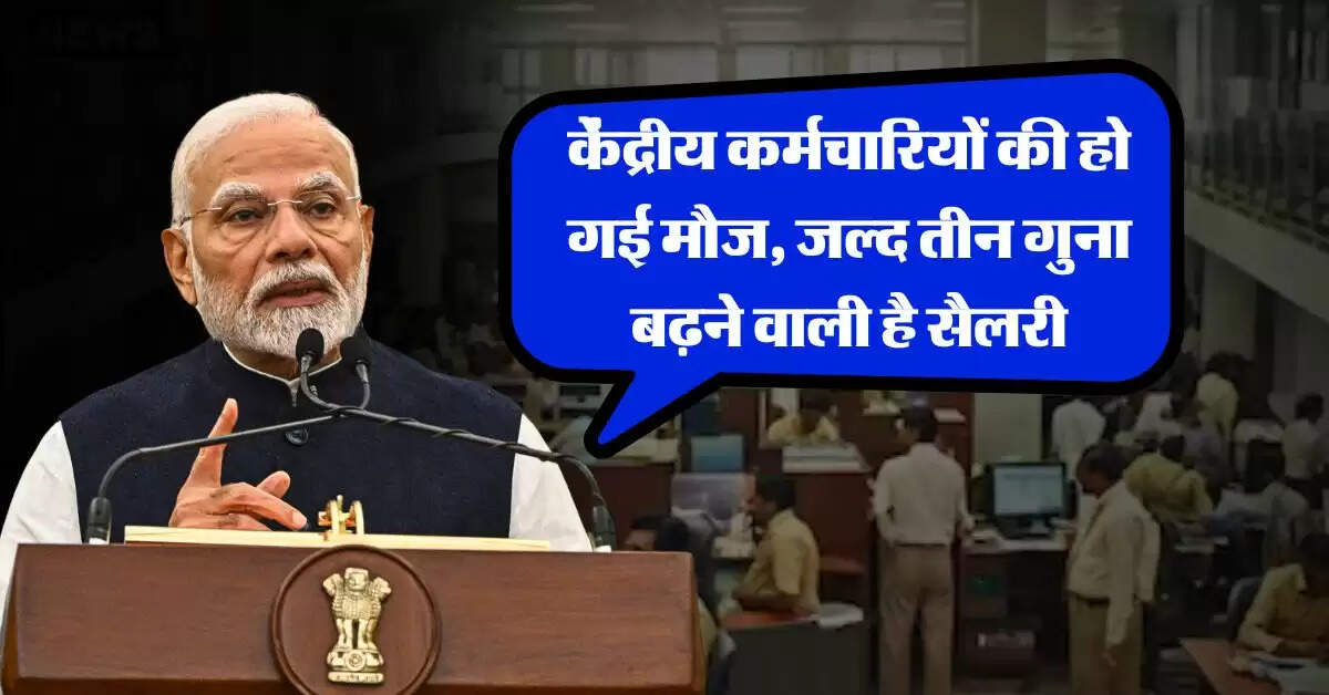 8th Pay Commission : केंद्रीय कर्मचारियों की हो गई मौज, जल्द तीन गुना बढ़ने वाली है सैलरी
