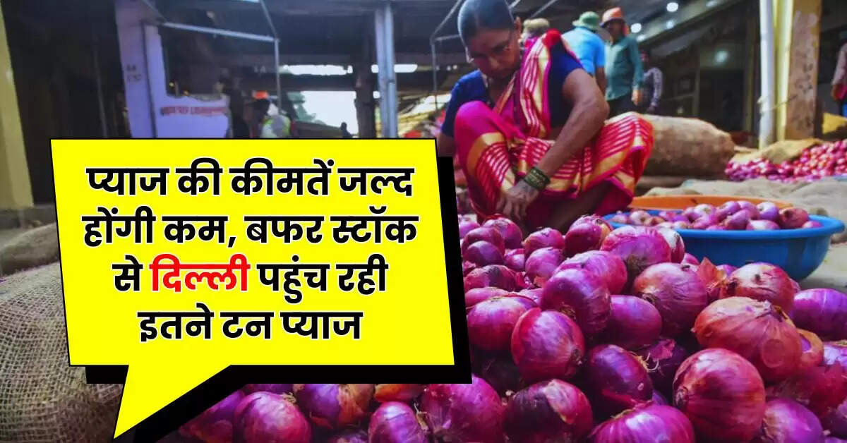 Onion Price: प्याज की कीमतें जल्द हाेंगी कम, बफर स्टॉक से दिल्ली पहुंच रही इतने टन प्याज