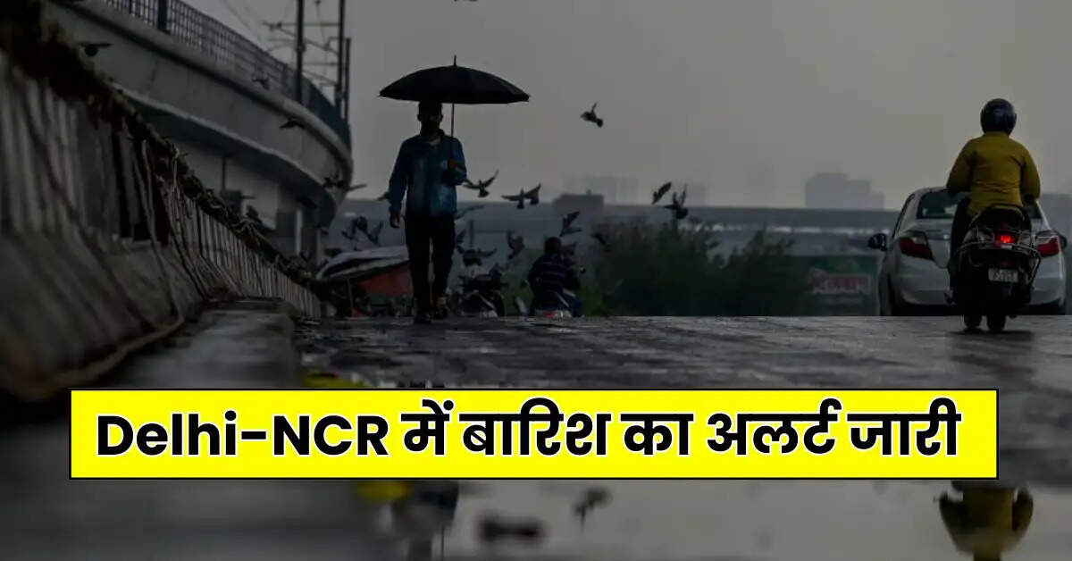 Weather Update - Delhi-NCR में बारिश का अलर्ट जारी, पढ़ें IMD का ताजा अपडेट
