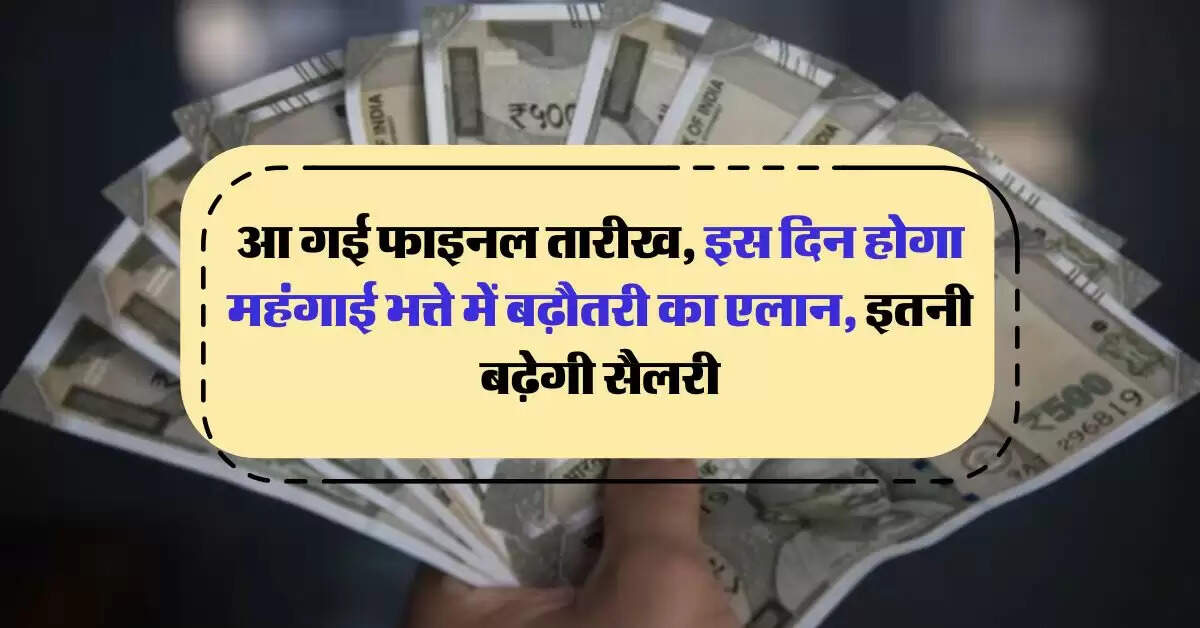 UP DA Hike : आ गई फाइनल तारीख, इस दिन होगा महंगाई भत्ते में बढ़ौतरी का एलान, इतनी बढ़ेगी सैलरी