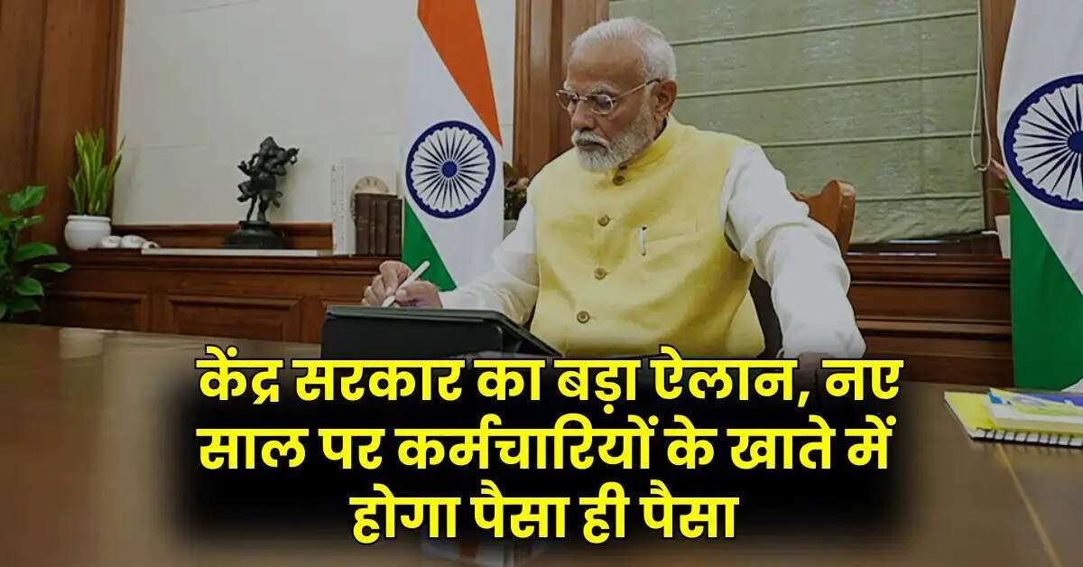 DA Arrear: केंद्र सरकार का बड़ा ऐलान, नए साल पर कर्मचारियों के खाते में होगा पैसा ही पैसा
