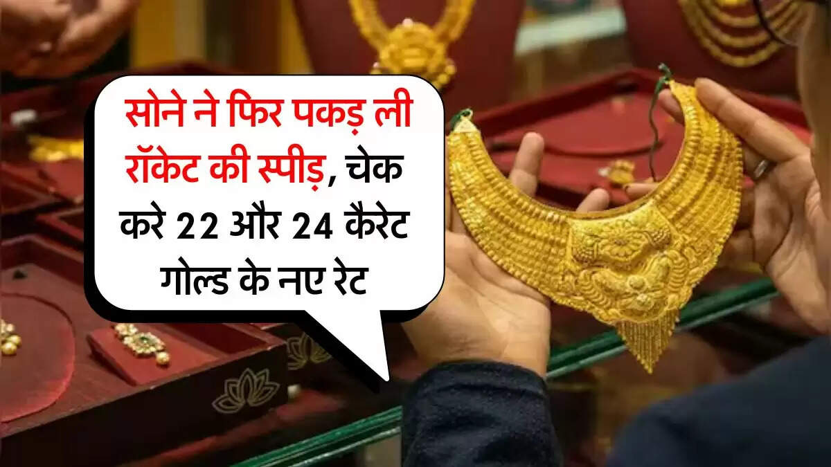 Sone Ka rate 07 july 2025 : सोने ने फिर पकड़ ली रॉकेट की स्पीड़, चेक करे 22 और 24 कैरेट गोल्ड के नए रेट