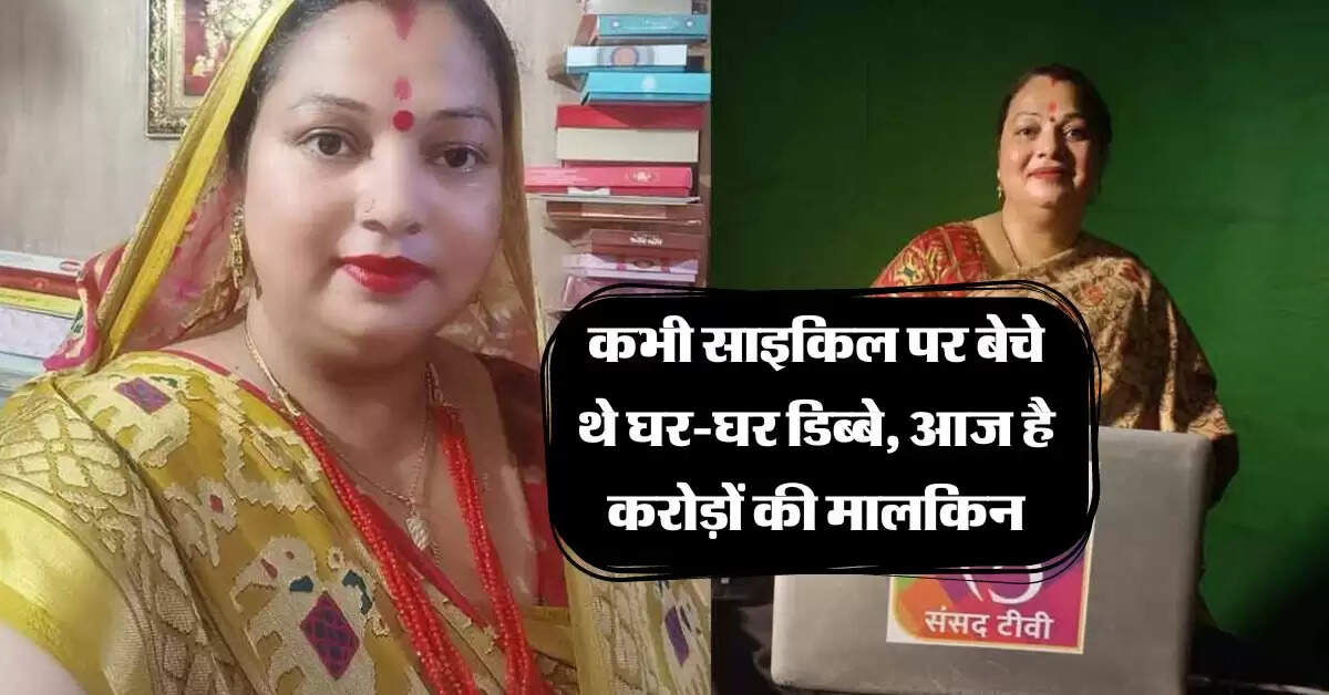 Success Story : कभी साइकिल पर बेचे थे घर-घर डिब्बे, आज है करोड़ों की मालकिन